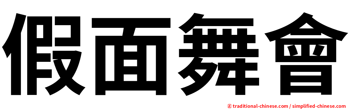 假面舞會
