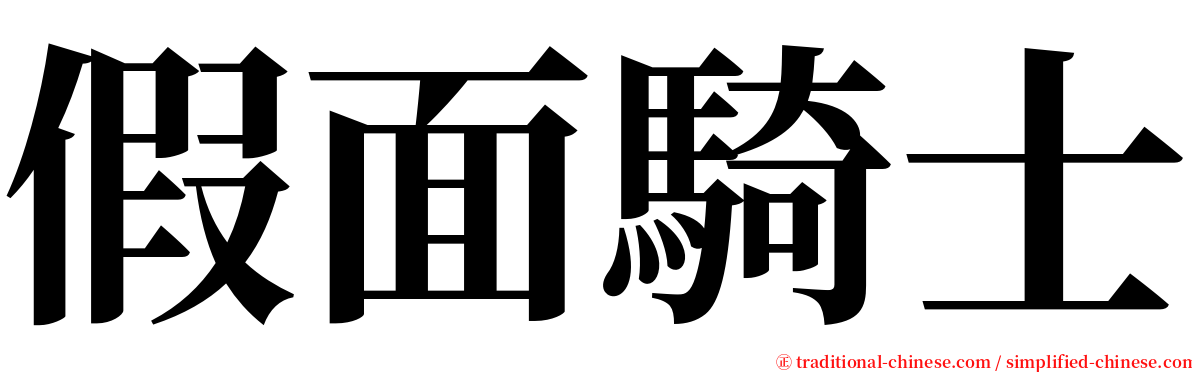 假面騎士 serif font
