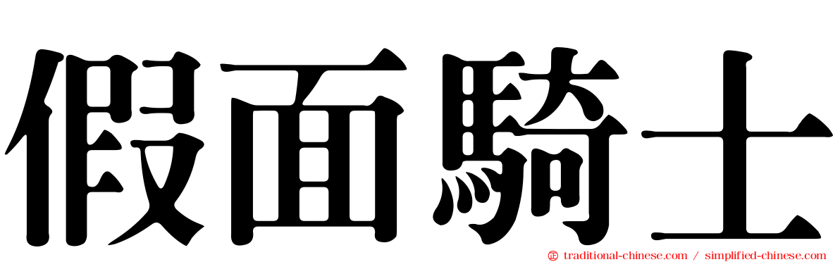 假面騎士