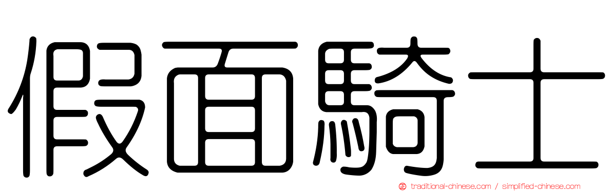 假面騎士