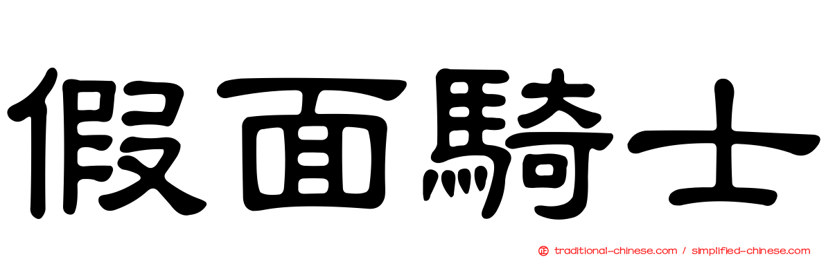 假面騎士