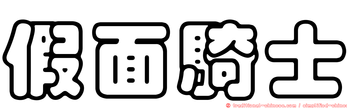 假面騎士