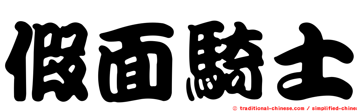 假面騎士