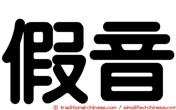 假音