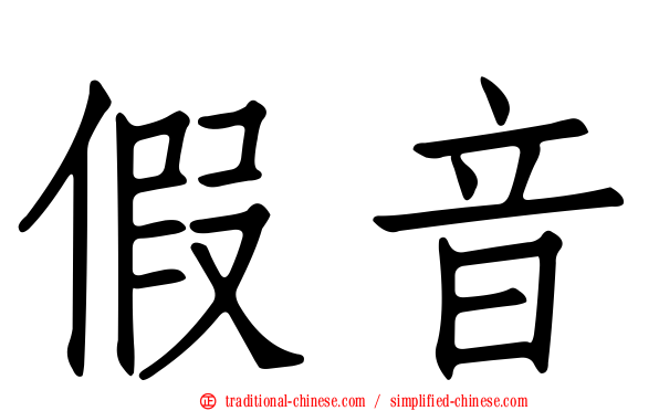假音