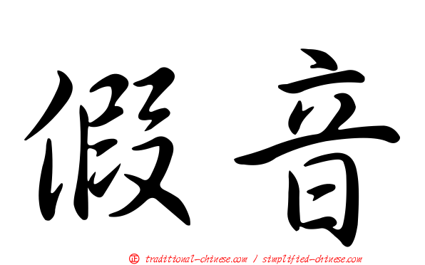 假音