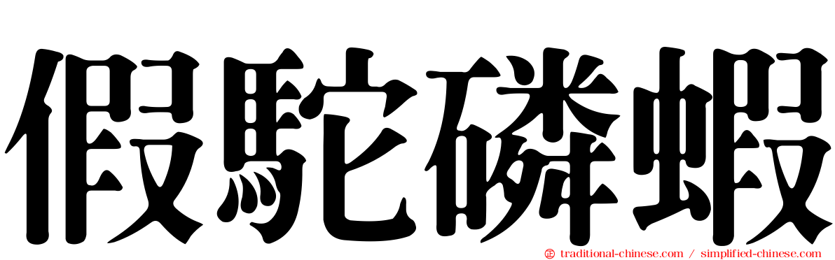 假駝磷蝦