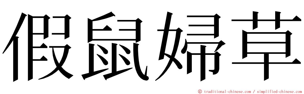 假鼠婦草 ming font