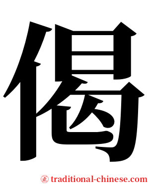 偈 serif font