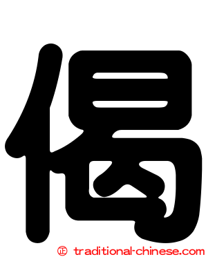 偈