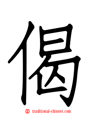 偈