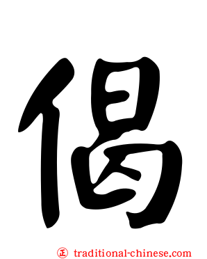 偈