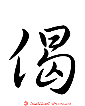 偈
