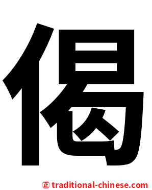 偈