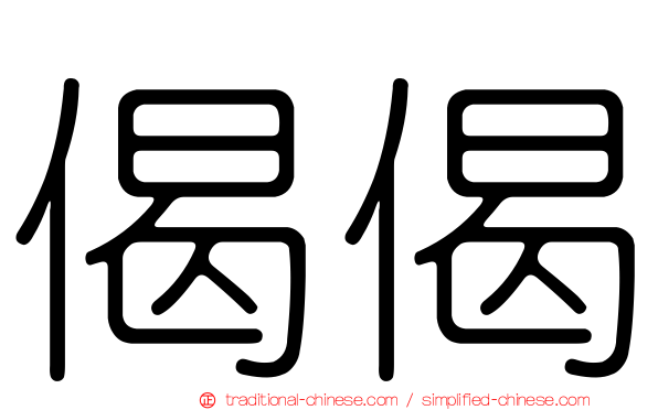 偈偈
