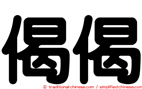偈偈