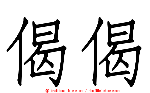 偈偈