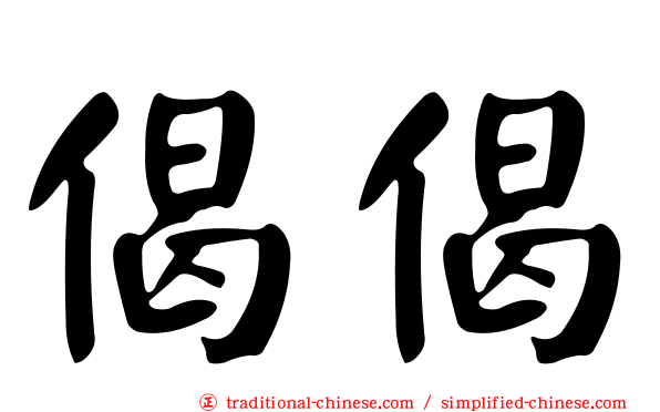 偈偈