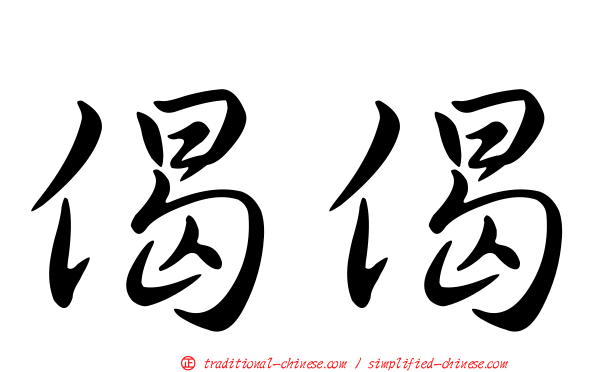 偈偈