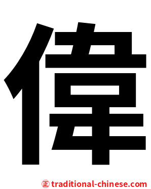 偉