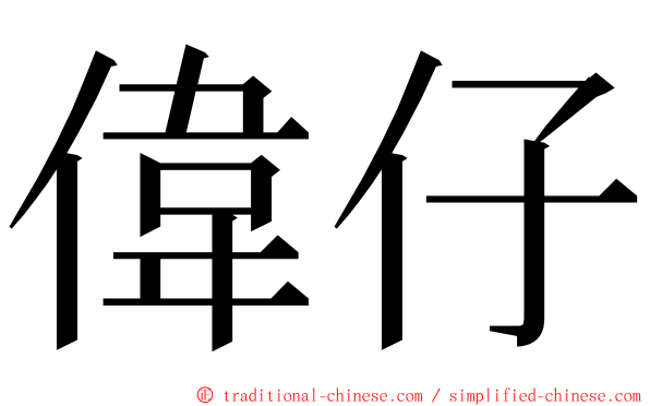 偉仔 ming font