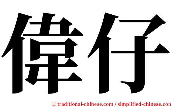 偉仔 serif font