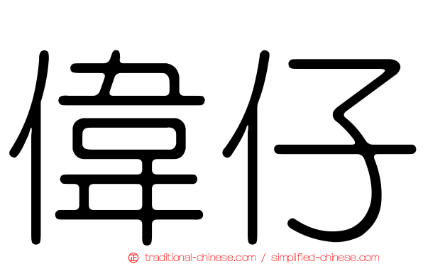 偉仔