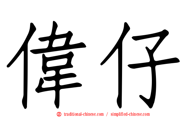 偉仔