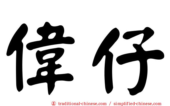 偉仔