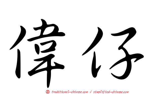 偉仔