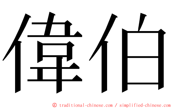 偉伯 ming font
