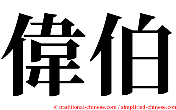 偉伯 serif font