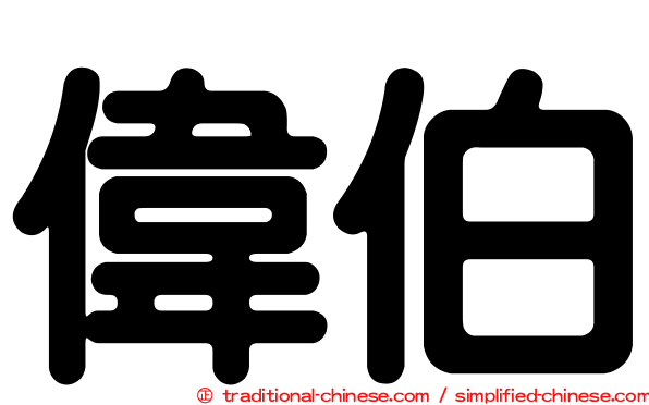 偉伯