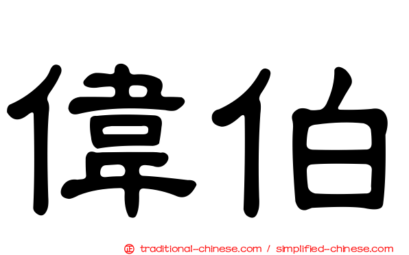 偉伯