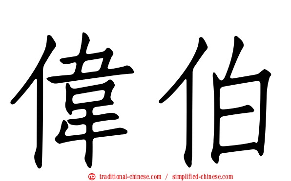 偉伯