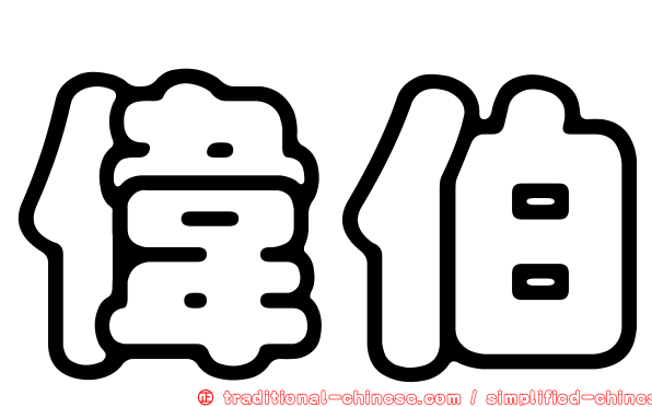 偉伯