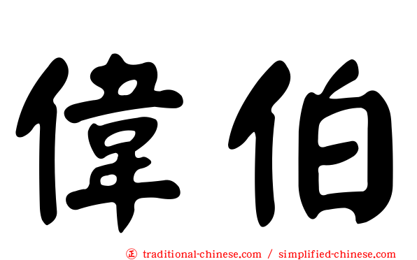 偉伯