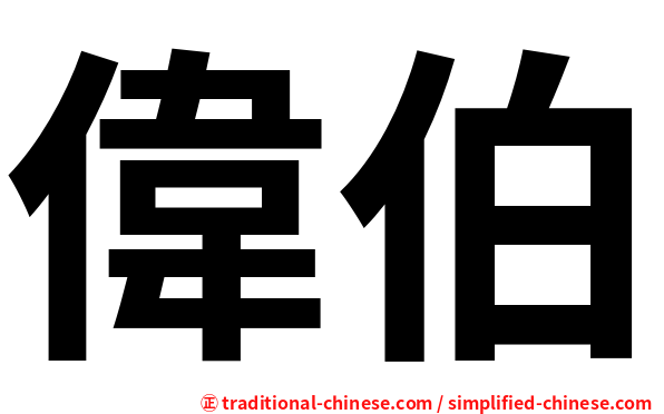 偉伯
