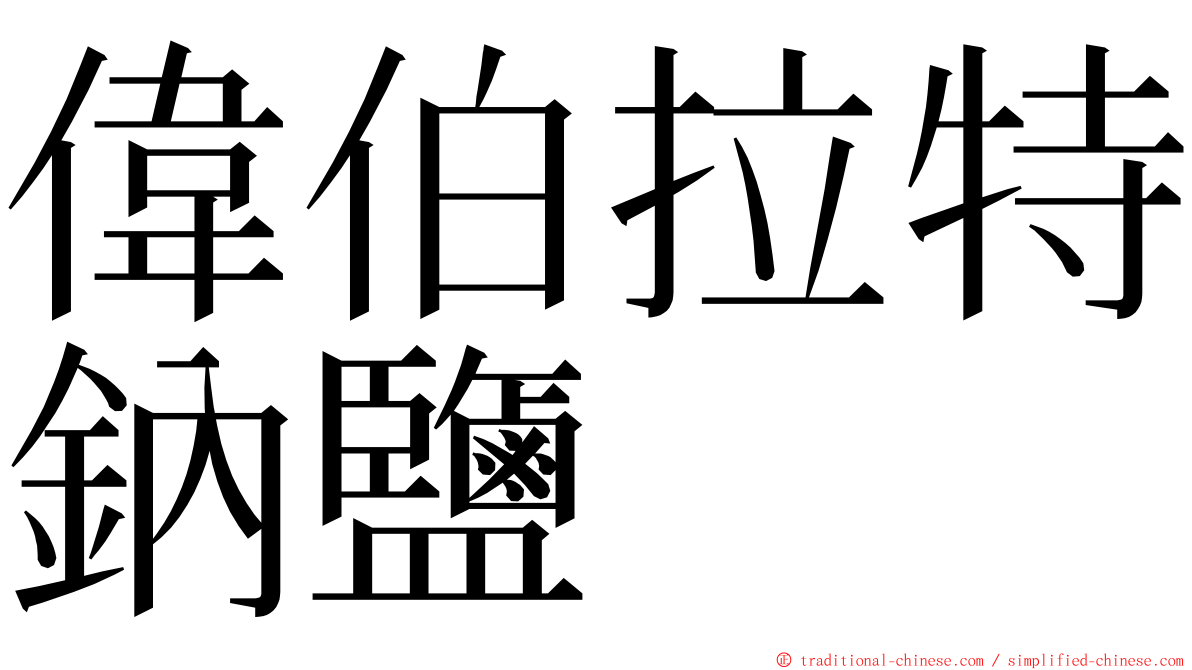 偉伯拉特鈉鹽 ming font