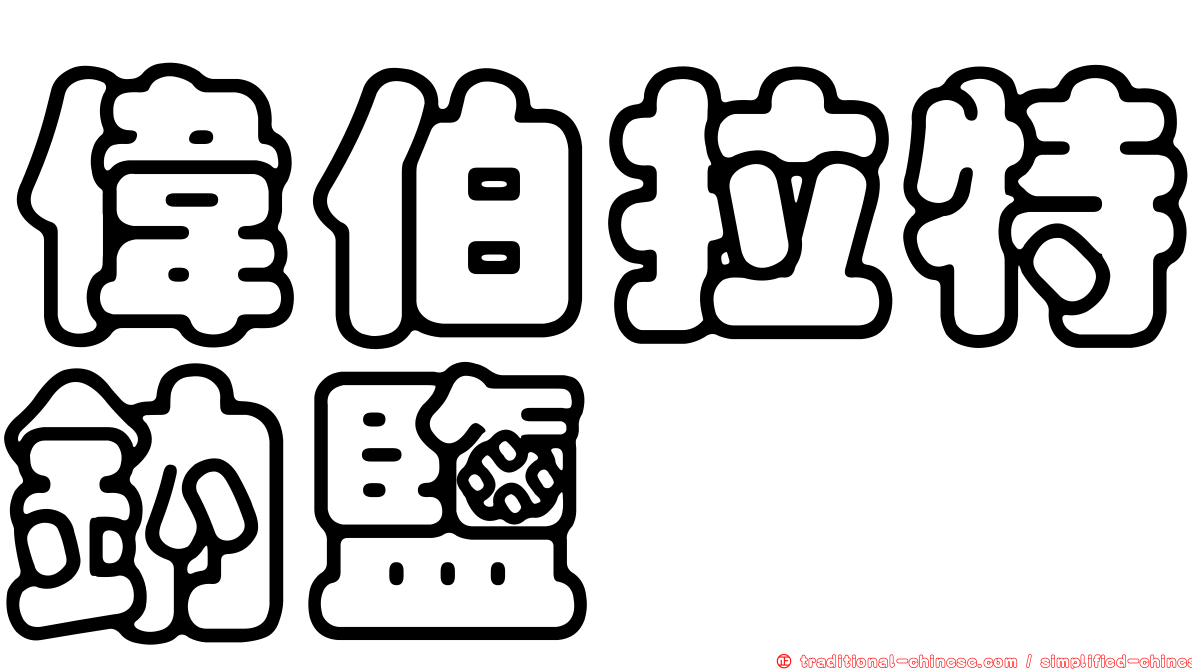 偉伯拉特鈉鹽