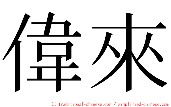 偉來 ming font