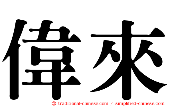 偉來