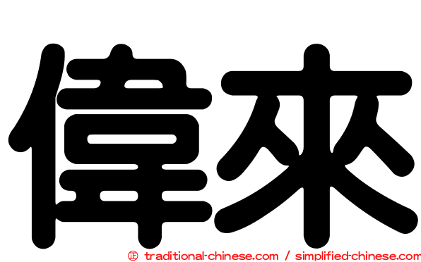 偉來