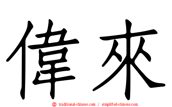 偉來