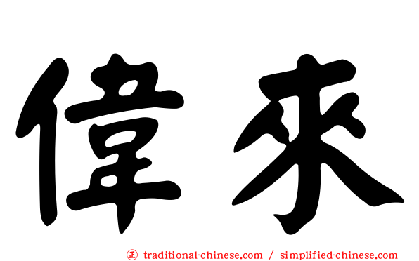 偉來