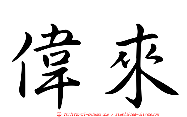 偉來