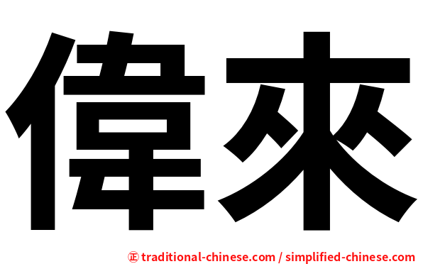 偉來