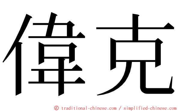偉克 ming font