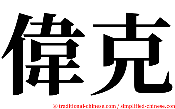 偉克 serif font