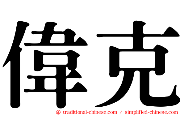 偉克